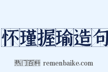 怀瑾握瑜造句是什么意思的图片